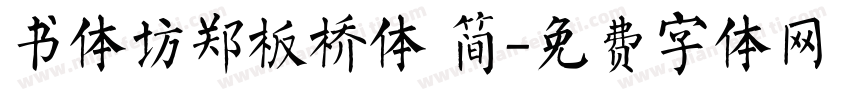 书体坊郑板桥体 简字体转换